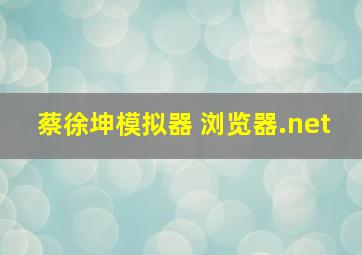 蔡徐坤模拟器 浏览器.net